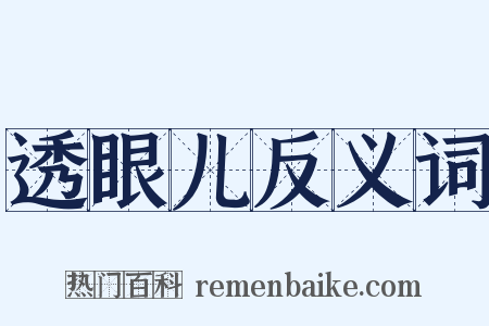 透眼儿反义词是什么意思的图片
